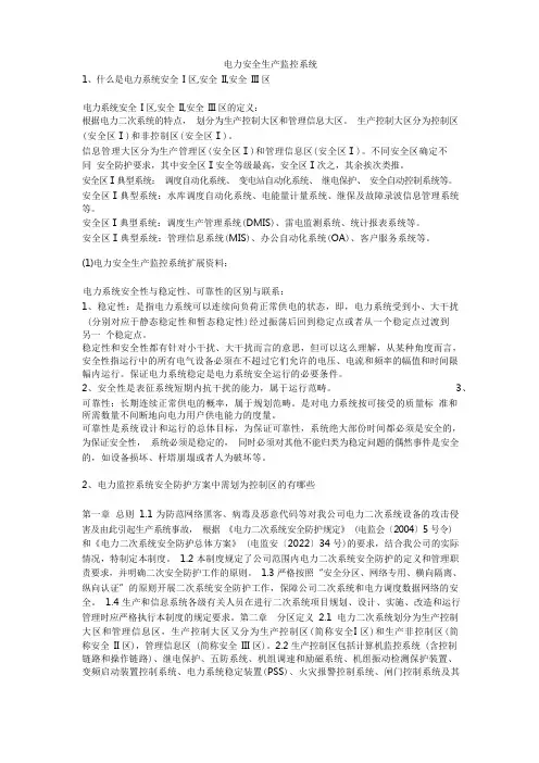 电力安全生产监控系统安全生产
