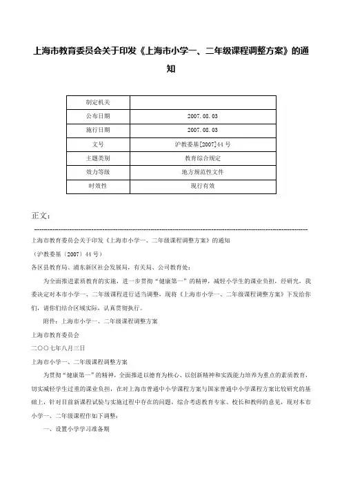 上海市教育委员会关于印发《上海市小学一、二年级课程调整方案》的通知-沪教委基[2007]44号