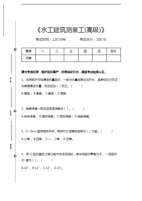 水工建筑测量工水工建筑测量工(高级)考试卷模拟考试题.docx