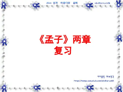 孟子二章复习