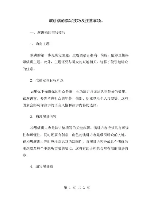 演讲稿的撰写技巧及注意事项