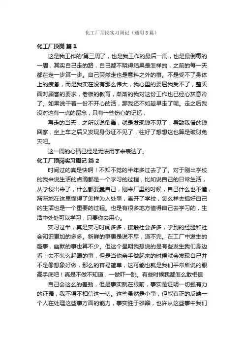 化工厂顶岗实习周记（通用8篇）