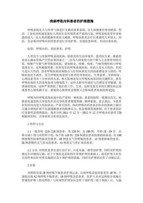 浅谈呼吸内科患者的护理措施