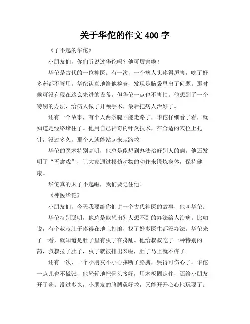 关于华佗的作文400字