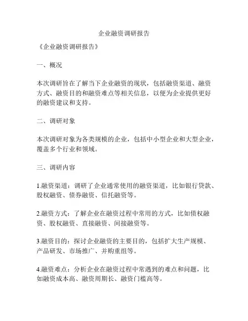 企业融资调研报告