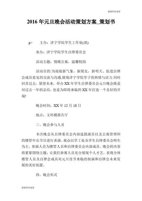 2016年元旦晚会活动策划方案策划书.doc