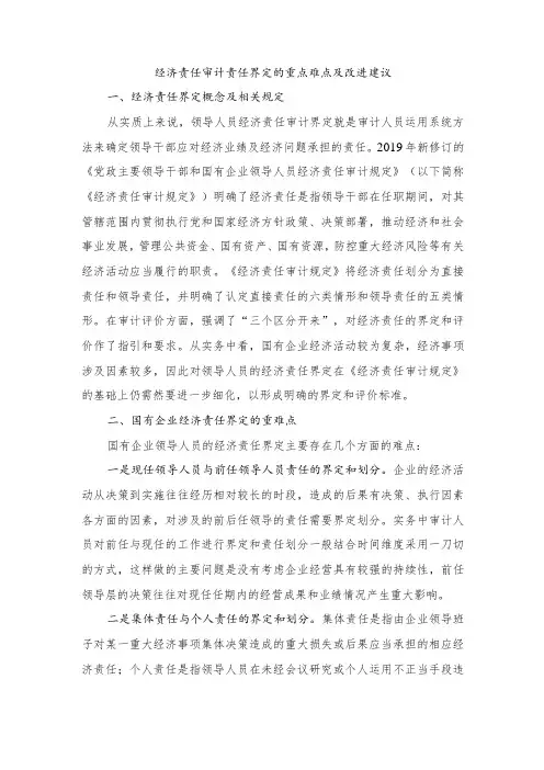 经济责任审计责任界定的重点难点及改进建议