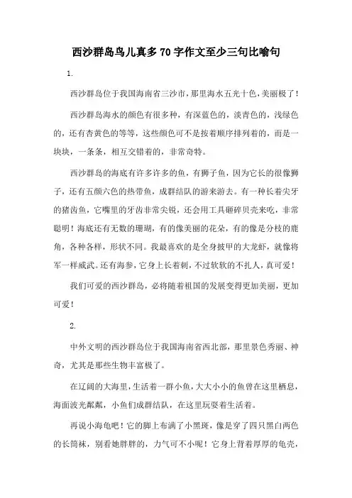 西沙群岛鸟儿真多70字作文至少三句比喻句