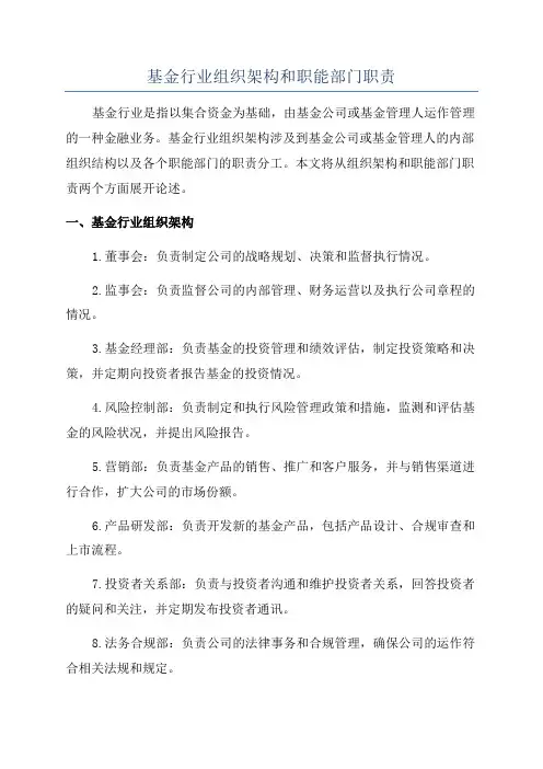 基金行业组织架构和职能部门职责