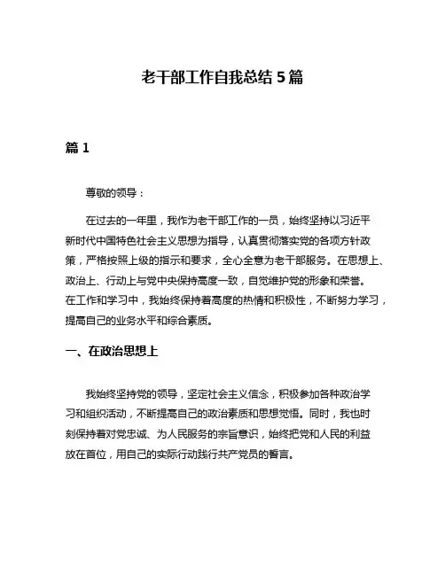 老干部工作自我总结5篇