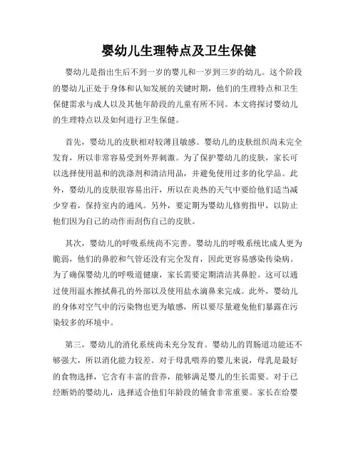 婴幼儿生理特点及卫生保健