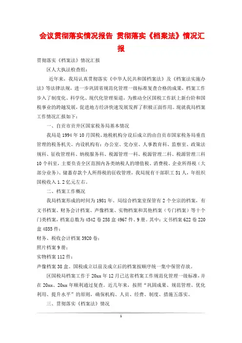 会议贯彻落实情况报告 贯彻落实《档案法》情况汇报
