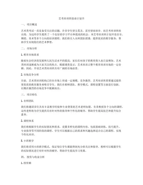 艺考培训班创业计划书