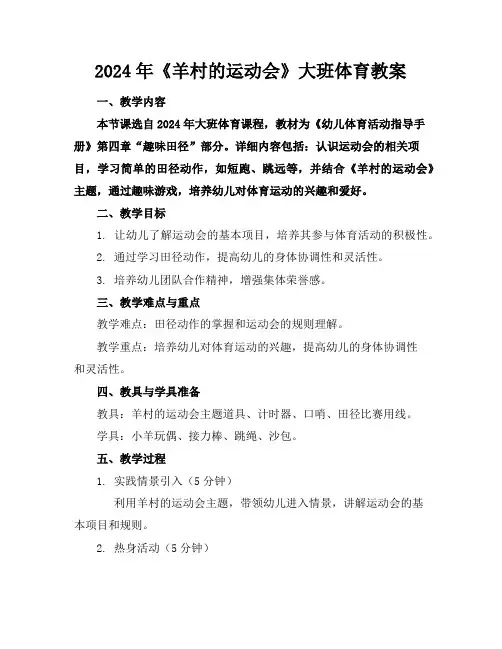 2024年《羊村的运动会》大班体育教案