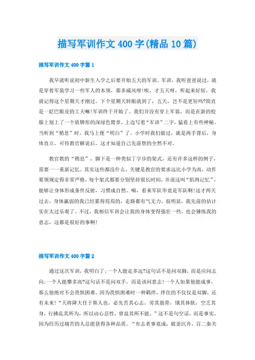 描写军训作文400字(精品10篇)