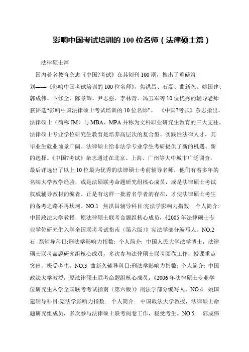 影响中国考试培训的100位名师(法律硕士篇)