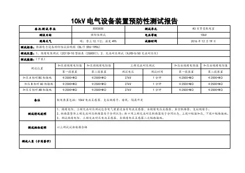 电气装置测试报告(10kV)
