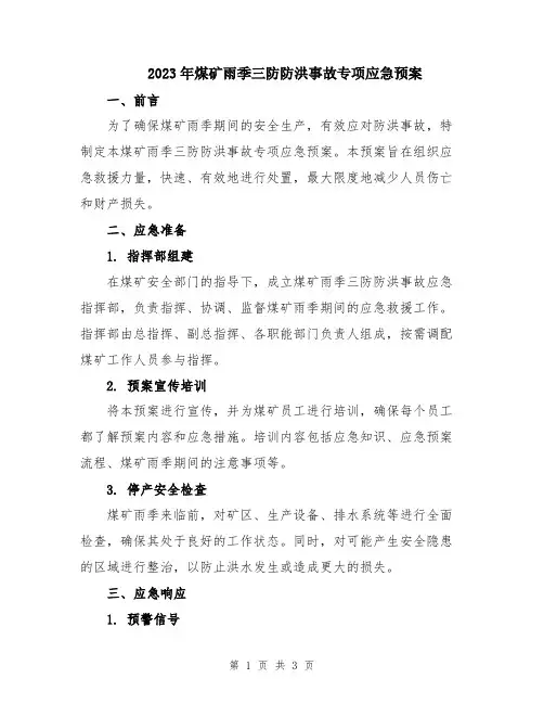 2023年煤矿雨季三防防洪事故专项应急预案