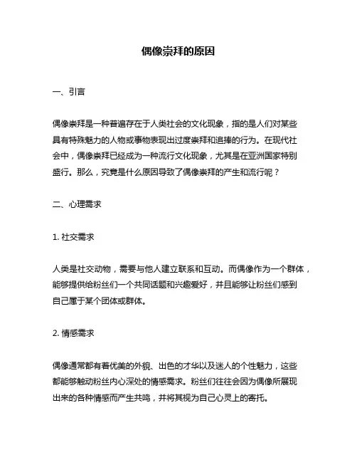 偶像崇拜的原因