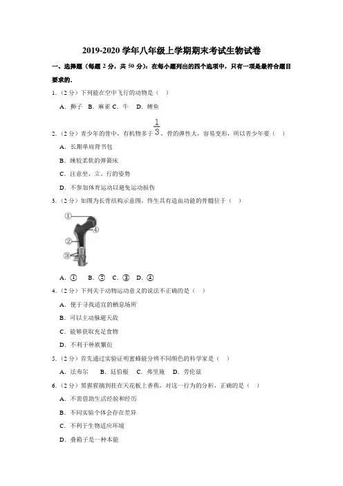 2019-2020学年八年级上学期期末考试生物试卷(解析版)
