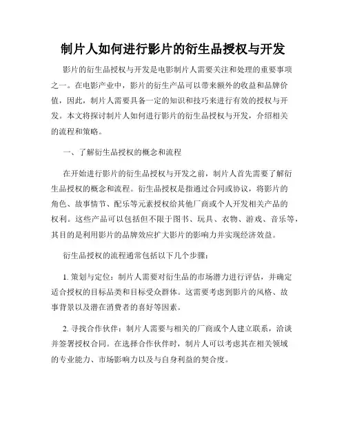 制片人如何进行影片的衍生品授权与开发