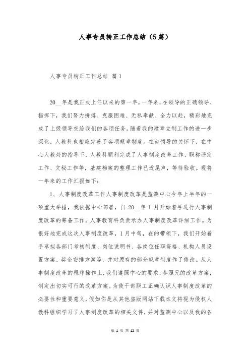 人事专员转正工作总结(5篇)