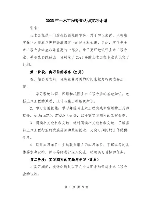 2023年土木工程专业认识实习计划