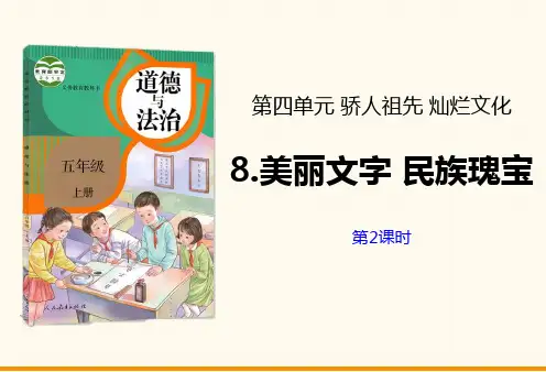五年级道德与法治上册 (美丽文字 民族瑰宝)教学课件(第2课时)