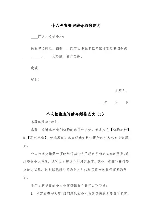 个人档案查询的介绍信范文（2篇）