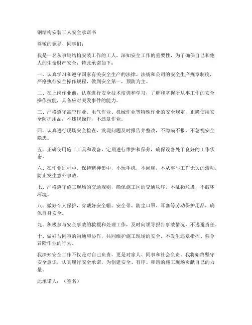 钢结构安装工人安全承诺书