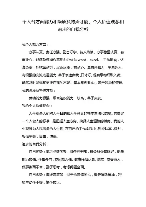 个人各方面能力和潜质及特殊才能、个人价值观念和追求的自我分析