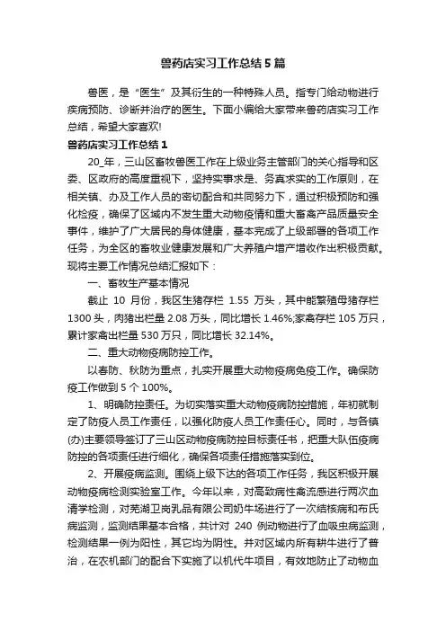 兽药店实习工作总结5篇