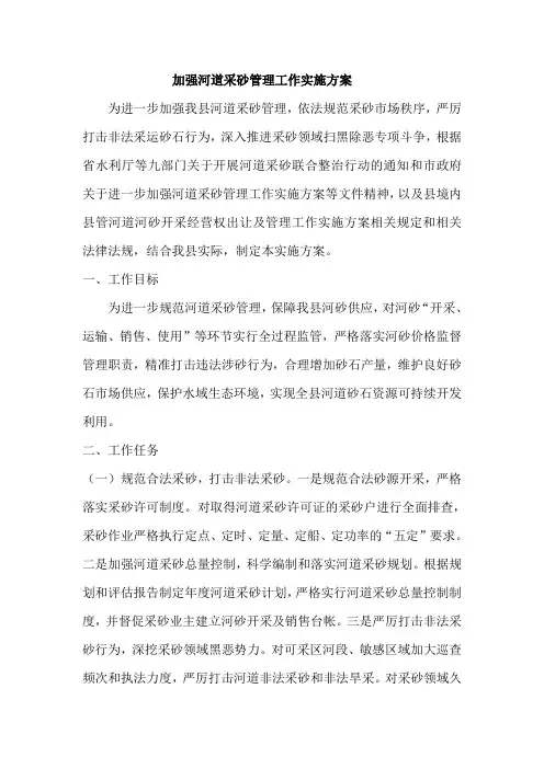 加强河道采砂管理工作实施方案