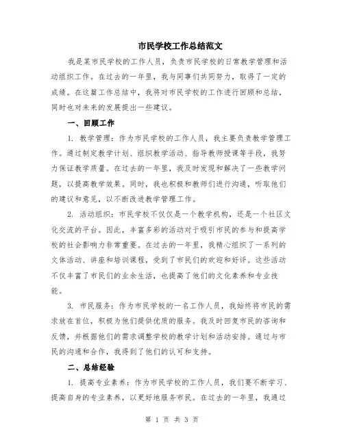 市民学校工作总结范文