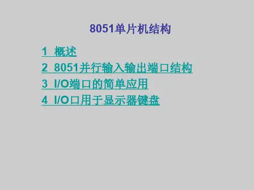 并行输入输出接口及其应用