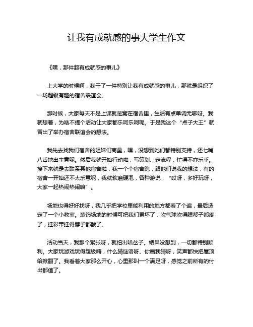 让我有成就感的事大学生作文
