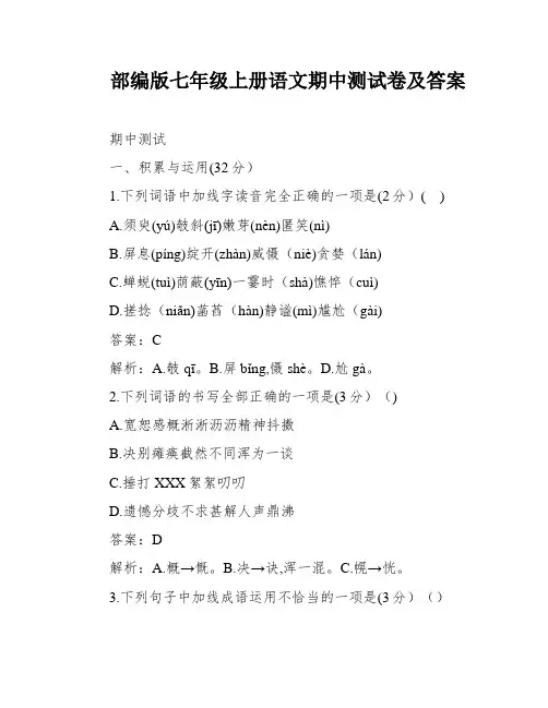 部编版七年级上册语文期中测试卷及答案