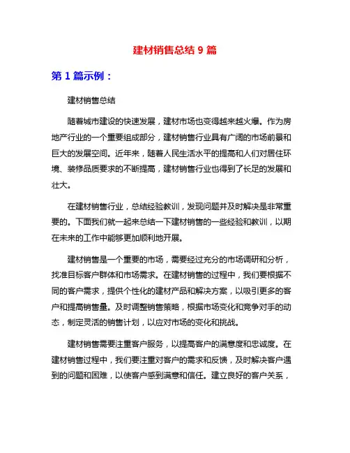 建材销售总结9篇