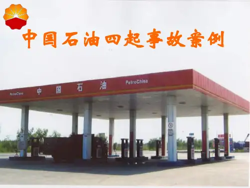 中国石油事故案例报告