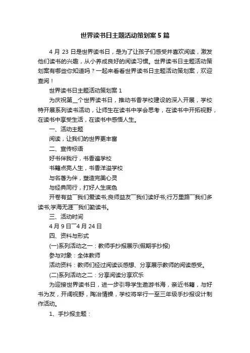 世界读书日主题活动策划案5篇