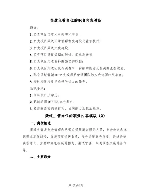 渠道主管岗位的职责内容模版(2篇)