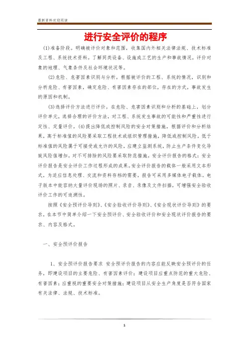 进行安全评价的程序