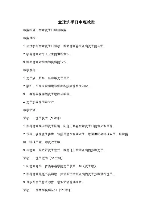 全球洗手日中班教案