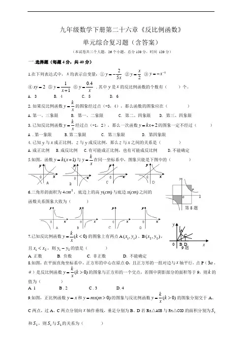 第二十六章《反比例函数》单元综合复习题(含答案)