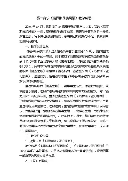高二音乐《俄罗斯民族风情》教学反思