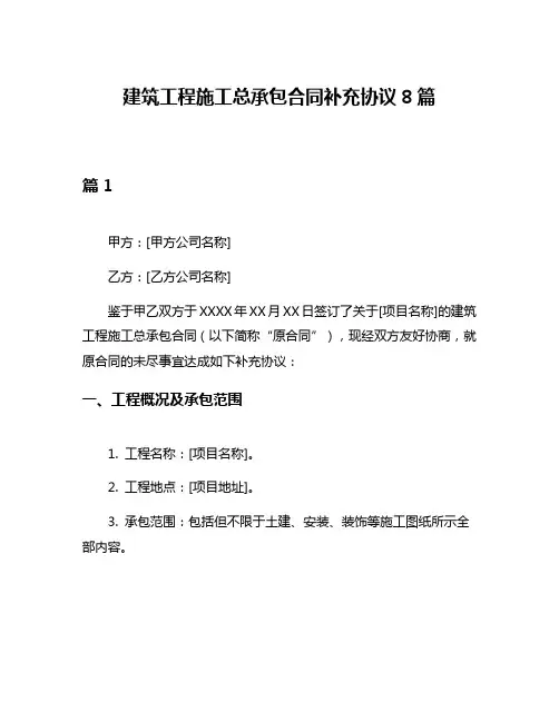 建筑工程施工总承包合同补充协议8篇