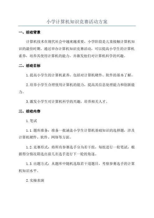 小学计算机知识竞赛活动方案