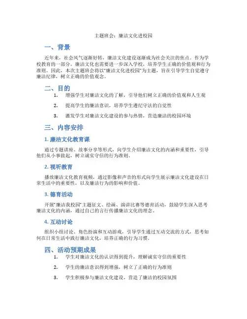 主题班会：廉洁文化进校园