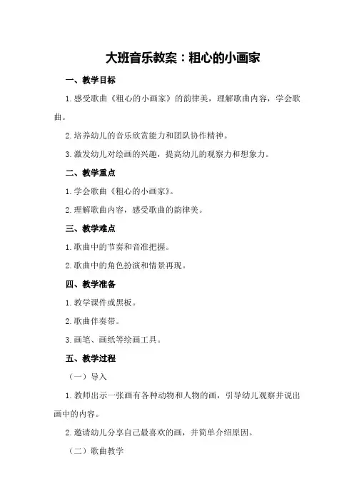 大班音乐教案：粗心的小画家