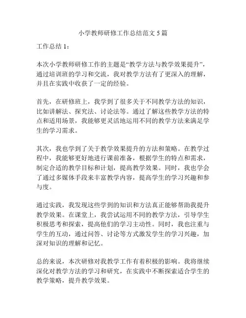 小学教师研修工作总结范文5篇